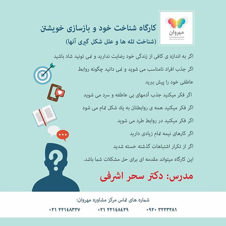 کارگاه شناخت خود و بازسازی خویشتن در مرکز مشاوره مهروان