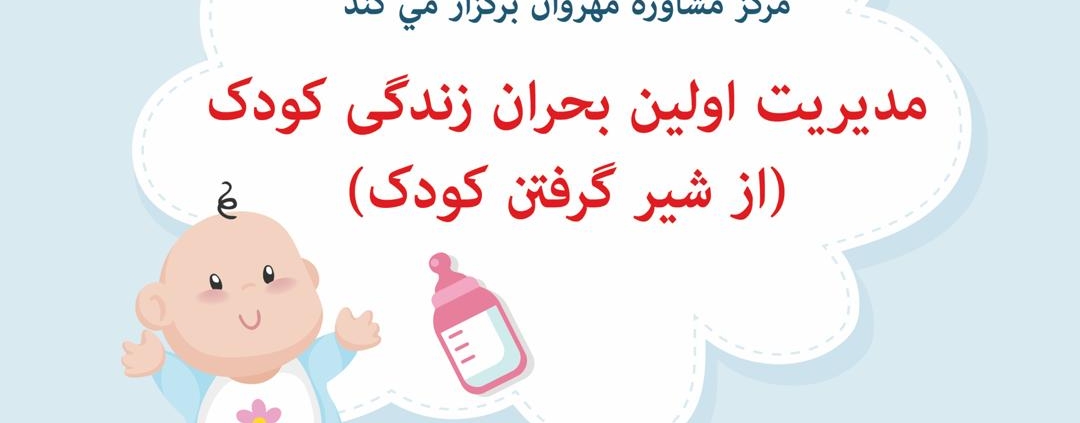 مدیریت اولین بحران زندگی کودک-مرکز مشاوره مهروان
