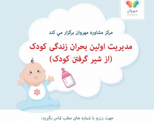 مدیریت اولین بحران زندگی کودک-مرکز مشاوره مهروان