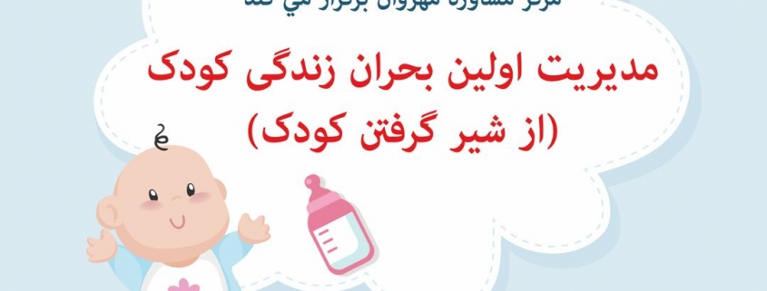 مدیریت اولین بحران زندگی کودک-مرکز مشاوره مهروان