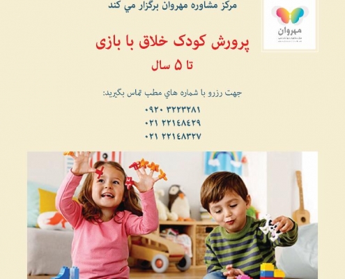 پرورش کودک خلاق با بازی تا 5 سال-مرکز مشاوره مهروان