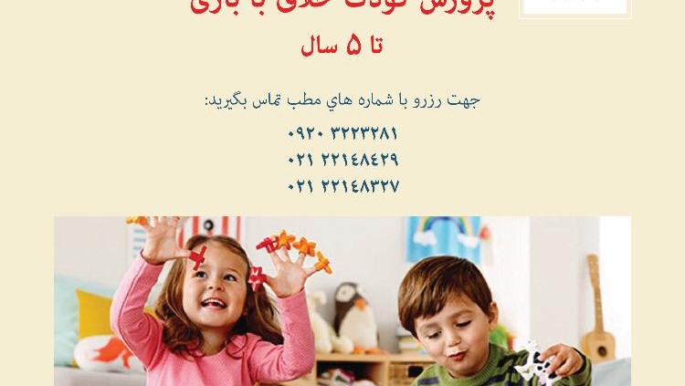 پرورش کودک خلاق با بازی تا 5 سال-مرکز مشاوره مهروان