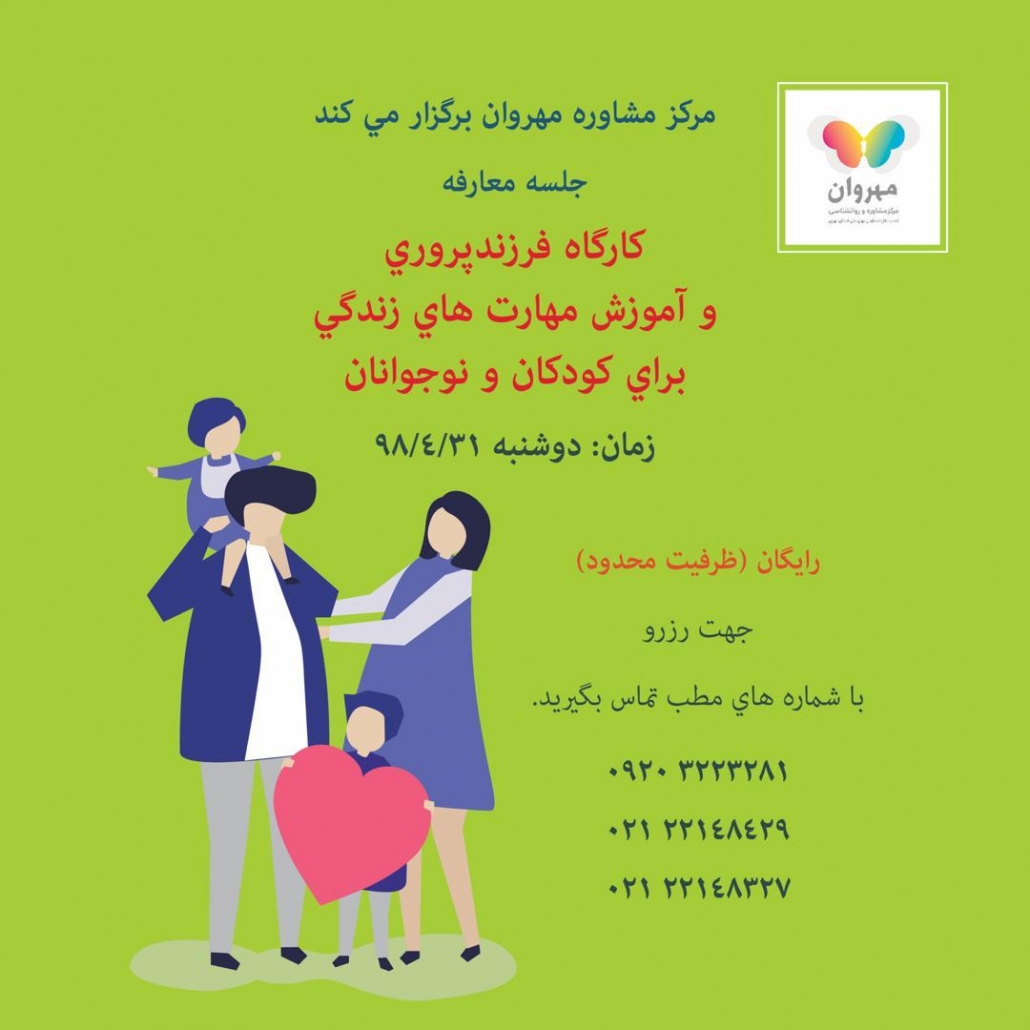 کارگاه فرزندپروری و آموزش مهارت های زندگی