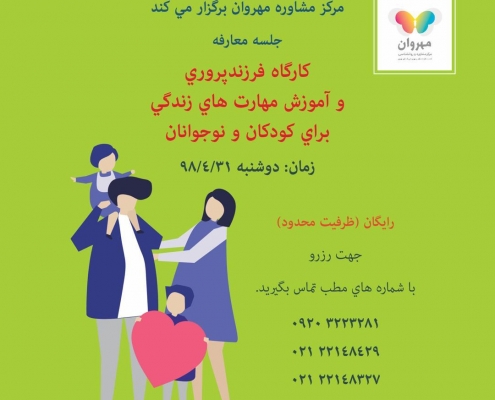 کارگاه فرزندپروری و آموزش مهارت های زندگی