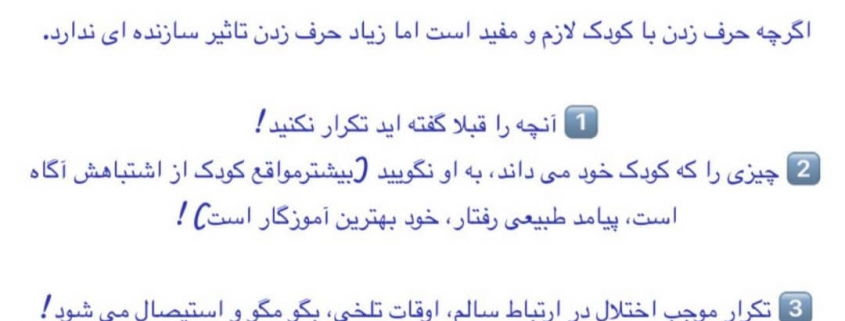 از زیاد حرف زدن برای کودک خودداری کنید