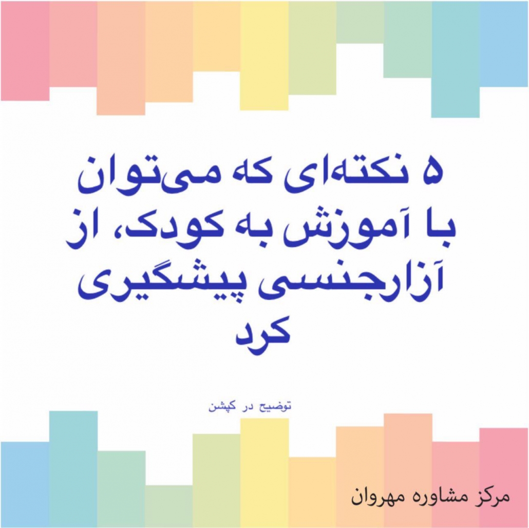 آموزش به کودک،‌ از آزارجنسی پیشگیری کرد
