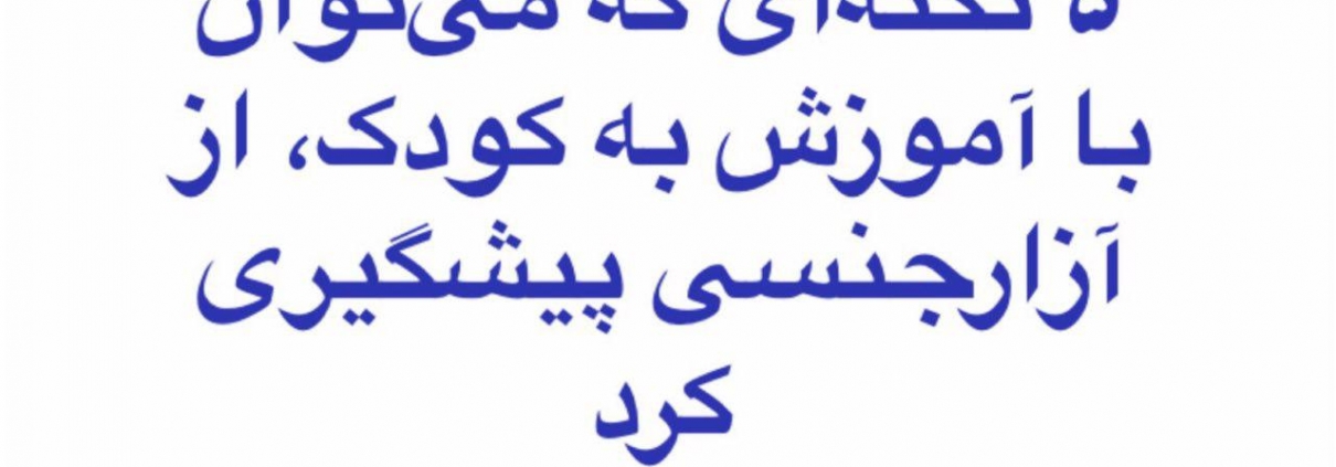 آموزش به کودک،‌ از آزارجنسی پیشگیری کرد