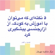 آموزش به کودک،‌ از آزارجنسی پیشگیری کرد