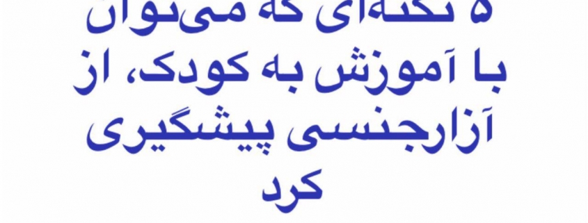 آموزش به کودک،‌ از آزارجنسی پیشگیری کرد