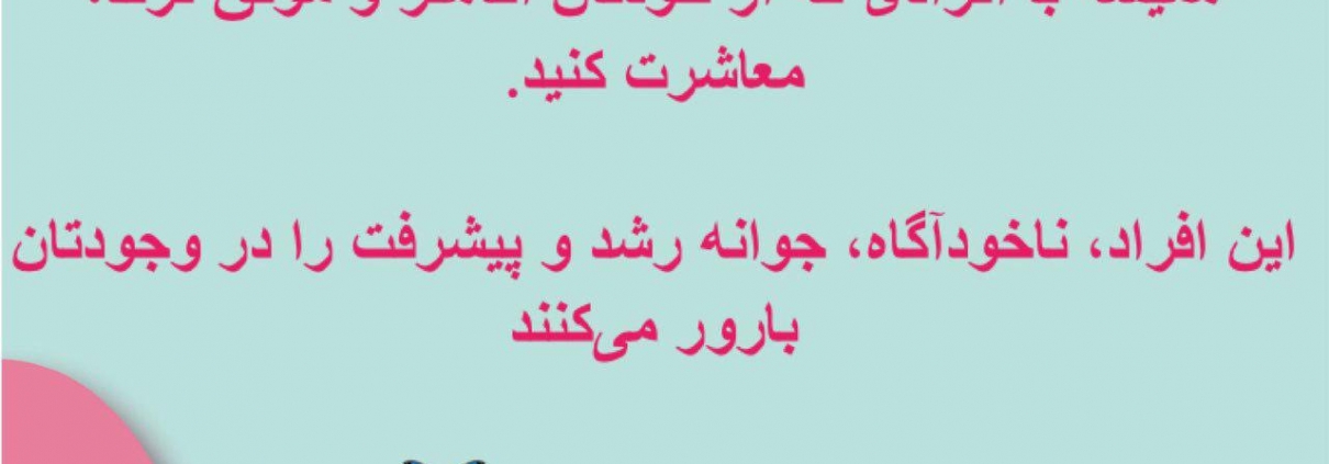 همیشه با افرادی که از خودتان