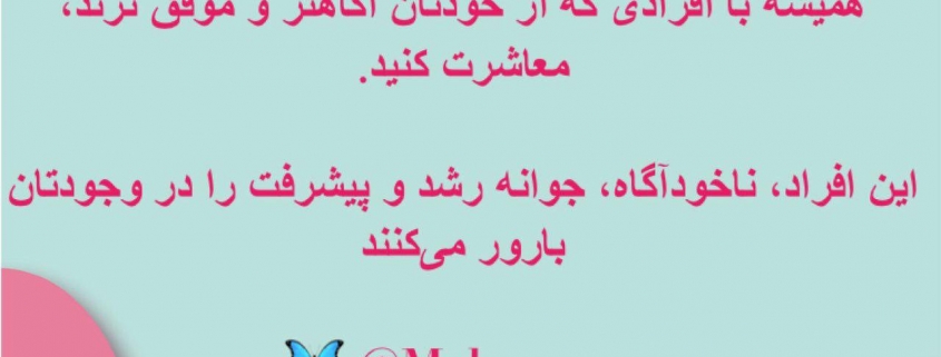 همیشه با افرادی که از خودتان
