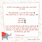 اصول تربیت بر پایه توجه و بی توجه ای، مرکز مشاوره و روانشناسی مهروان