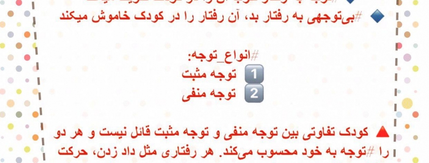 اصول تربیت بر پایه توجه و بی توجه ای، مرکز مشاوره و روانشناسی مهروان