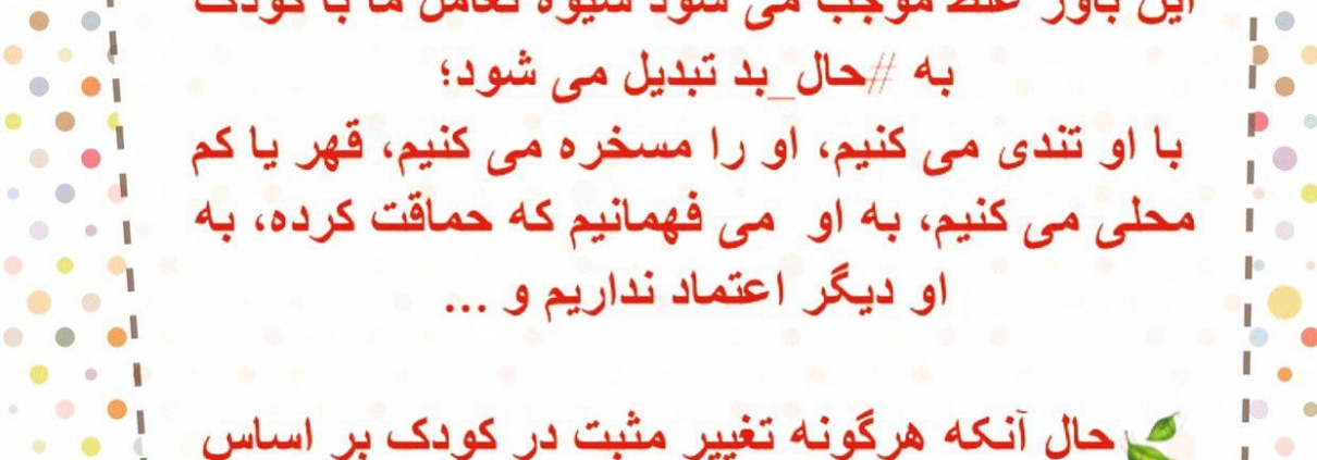 یک خطای تربیتی آن است که