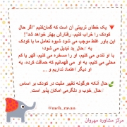 یک خطای تربیتی آن است که