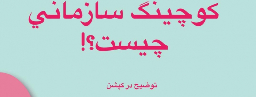 کوچینگ سازمانی چیست