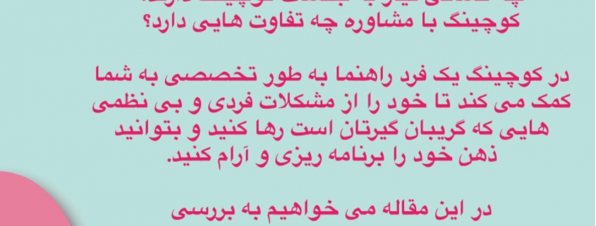 تا به حال با واژه کوچینگ روبرو شده اید