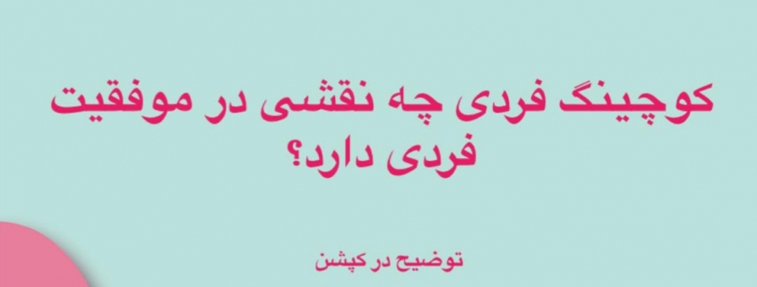 کوچینگ فردی چه نقشی در موفقیت فردی دارد