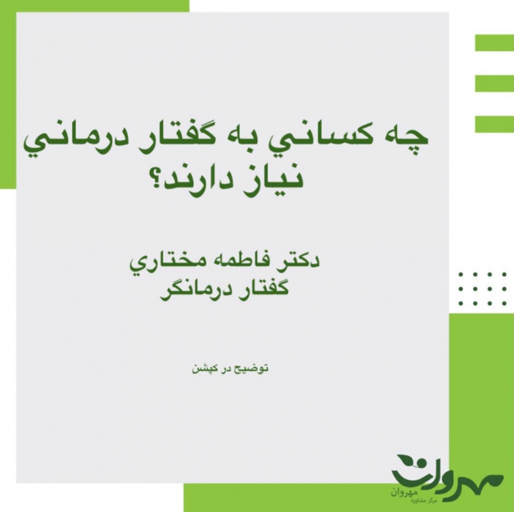 چه کسانی به گفتاردرمانی نیاز دارند