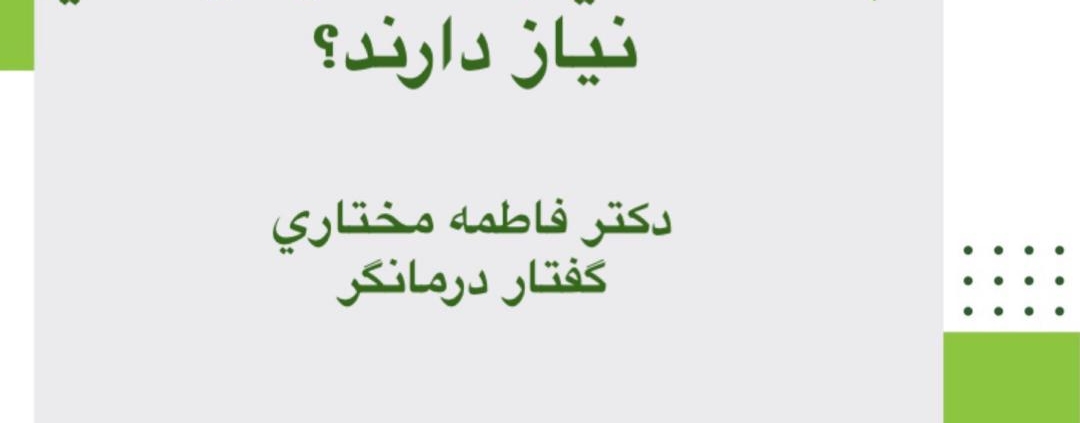 چه کسانی به گفتاردرمانی نیاز دارند