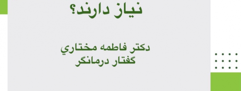 چه کسانی به گفتاردرمانی نیاز دارند