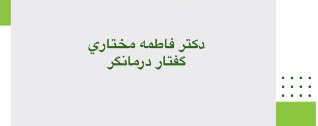 مرکز مشاوره و روانشناسی مهروان