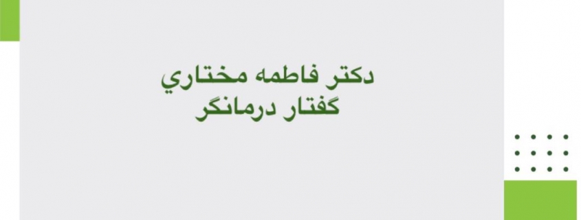 مرکز مشاوره و روانشناسی مهروان