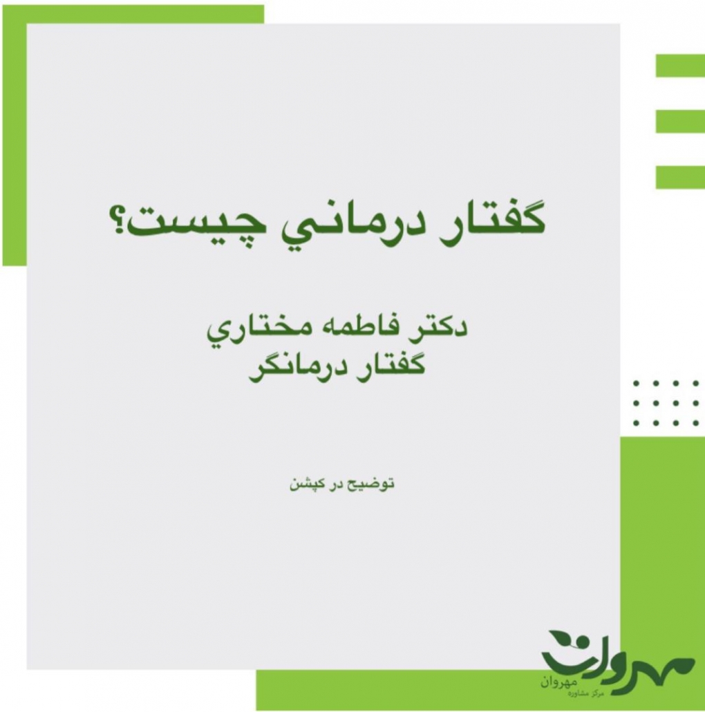 مرکز مشاوره و روانشناسی مهروان