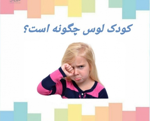 کلینک مشاوره و روانشناسی مهروان