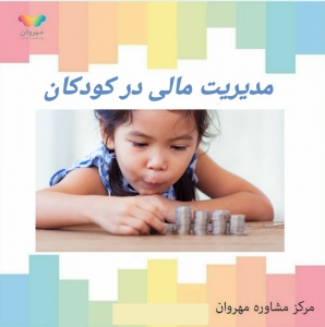 مدیریت مالی در کودکان