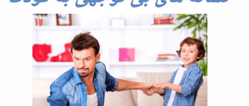 نشانه های بی توجهی به کودک
