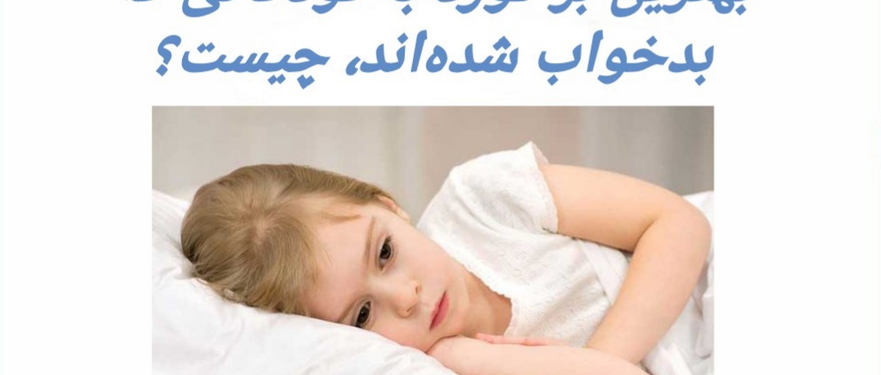 1- سعی نکنید هر ساعت از روز، او را مجبور کنید که بخوابد. . 2- در طول روز، سعی کنید با بازی کردن، او را خسته کنید. . 3- تا شب صبرکنید تا در وقت مناسب و پس از آن‌که غذایش را خورد، او را به اتاقش ببرید. . 4- او را در تخت خودش بخوابانید و چراغ را خاموش کنید. . 5- حالا، برایش یک داستان تعریف کنید. بهتراست که یک داستان تخیلی باشد تا توجه‌اش کاملا جلب شود. . 6- از نوازش کردنش، غافل نشوید و توجه داشته باشید که به‌خاطر بدقلقی کردنش، از کوره در نروید!