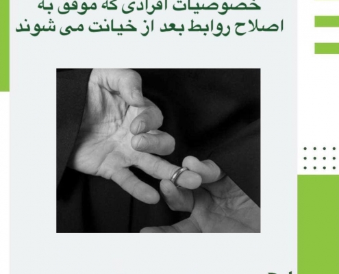 خصوصيات افرادی که موفق به اصلاح روابط بعد از خیانت می شوند