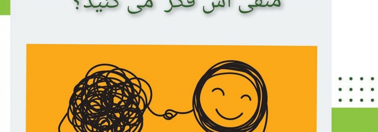 تمرکز روی یک رویداد یا موضوع و فکر کردن مدام به علت و نکات منفی آن
