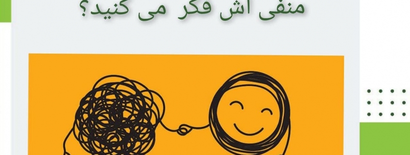 تمرکز روی یک رویداد یا موضوع و فکر کردن مدام به علت و نکات منفی آن