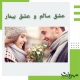 مقایسه عشق سالم و عشق بیمار / کلینیک روانشناسی مهروان