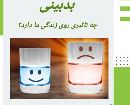 اثرات بدبینی/کلینیک روانشناسی و مشاوره مهروان