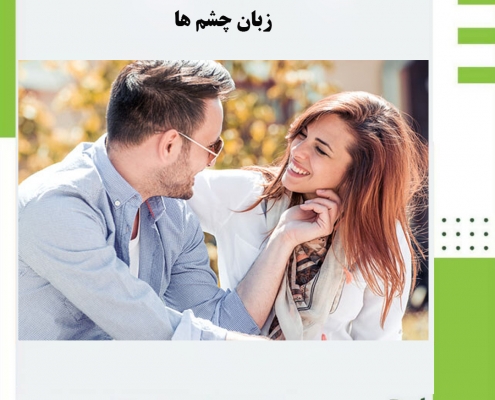 زبان چشم ها/کلنیک روانشناسی سعادت آباد