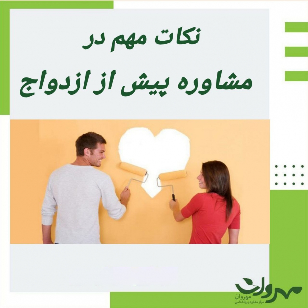 10 نکته مهم در دوران نامزدی/کلینیک روانشناسی در تهران