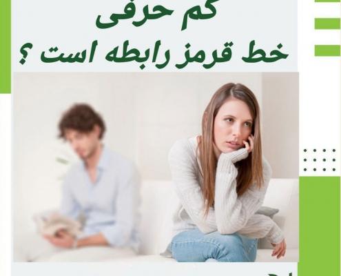 کم حرفی در رابطه، یعنی وضعیت قرمز؟!