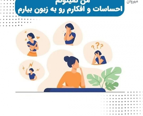 من نمی تونم احساسات و افکارم را به زبون بیارم /روانشناسی