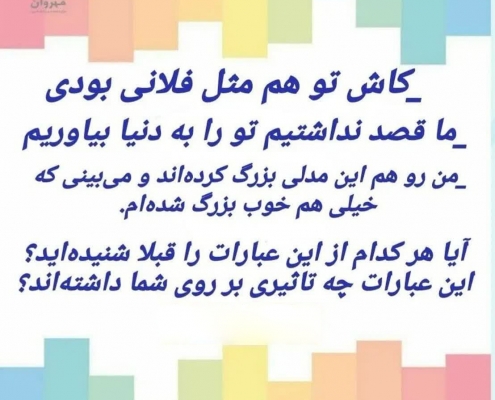 کاش تو هم مثل فلانی بودی / روانشناسی مهروان