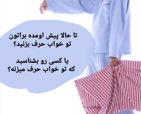 حرف زدن در خواب /روانشناسی در سعادت آباد