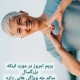 ویژگیهای بزرگسال سالم /روانشناسی در سعادت آباد