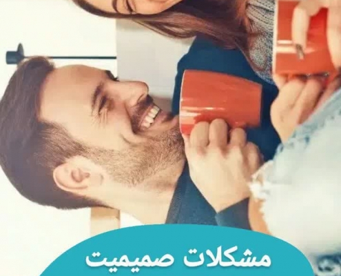 مشکلات صمیمیت /روانشناسی در سعادت آباد