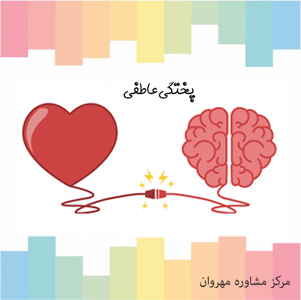 پختگی عاطفی /مشاوره و روانشناسی در سعادت آباد