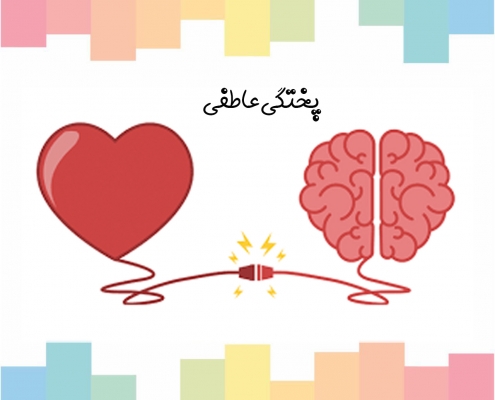پختگی عاطفی /مشاوره و روانشناسی در سعادت آباد
